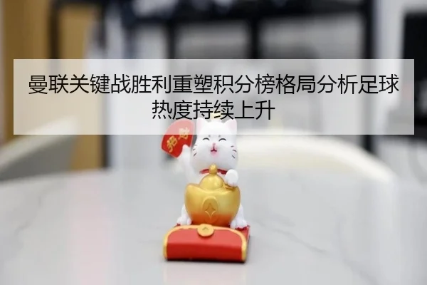 曼联关键战胜利重塑积分榜格局分析足球热度持续上升